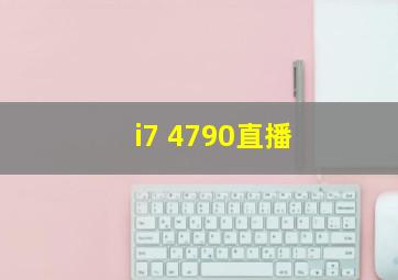 i7 4790直播